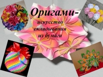 Презентация по технологии на тему Оригами