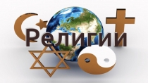 Презентация ОДНКНР Религия + тест