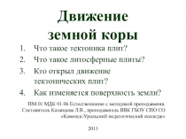 Движение земной коры