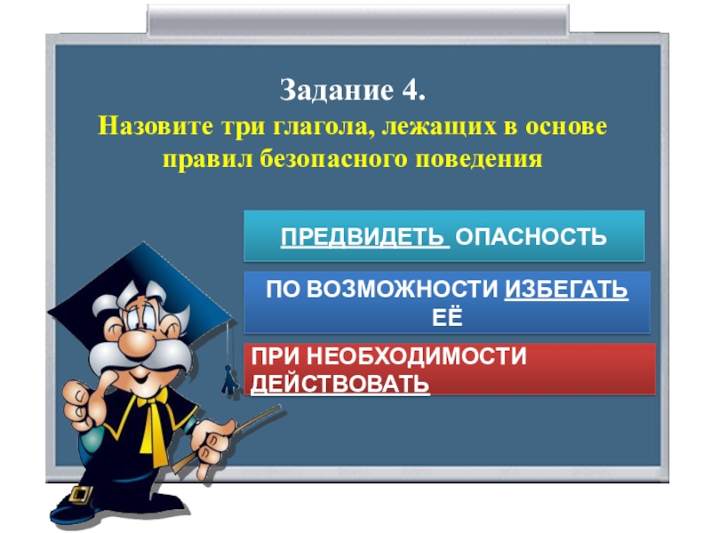 Правила безопасного поведения предвидеть. 5 Золотых правил безопасности. Золотое правило ОБЖ. Назовите три правила безопасности. Золотые правила ОБЖ.