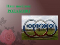 Патриотическое воспитание Наш посёлок