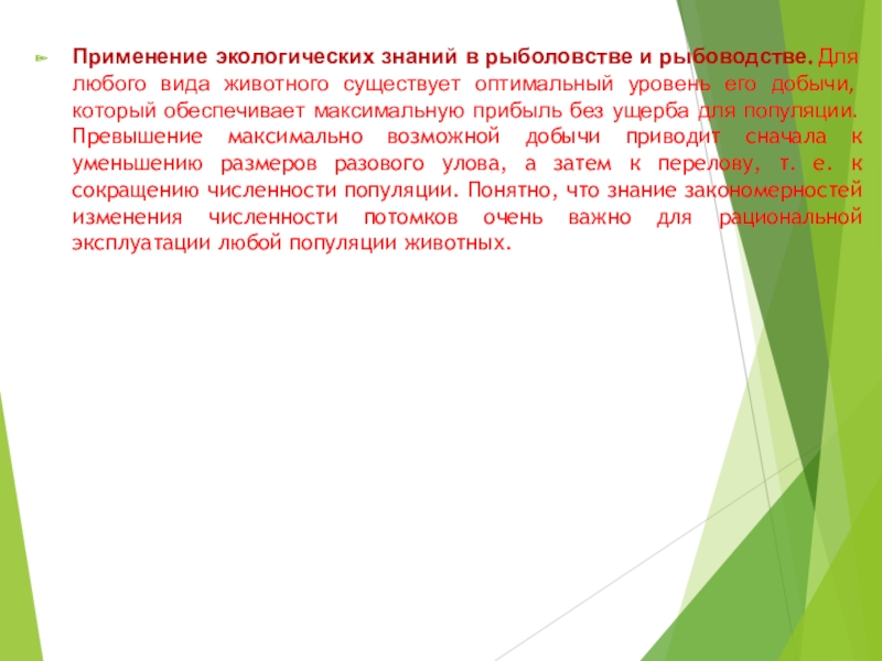 Применение экологических знаний в практической деятельности человека презентация