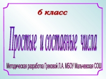 Презентация по математике на тему Простые и составные числа