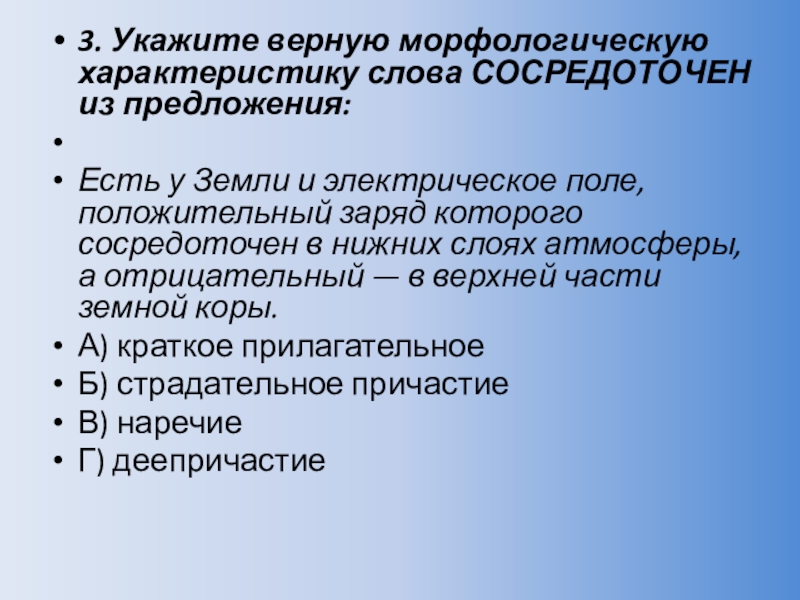 Положительный заряд сосредоточен. Укажите верную морфологическую характерист. Предложение со словом сосредоточено. Укажите верную морфологическую характеристику слова что. Укажите верную морфологическую характеристику слова построен.