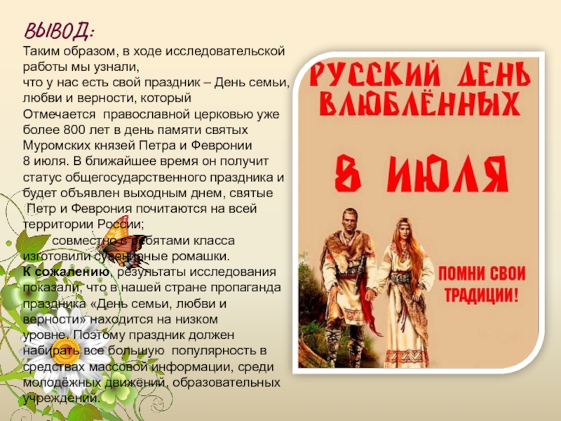 Новый русский день. Русский день влюблённых 8 июля. 8 Июля Помни свои традиции. 8 Июля Славянский праздник любви. День семьи любви и верности Помни свои традиции.