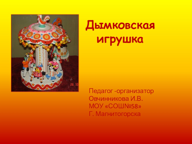 Презентация Презентация к уроку Дымковская культура