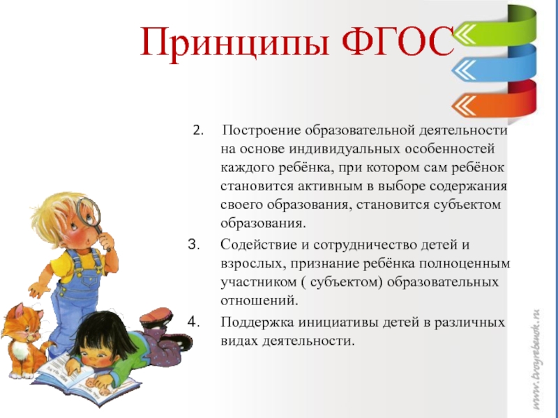 Принципы ФГОС 2.   Построение образовательной деятельности на основе индивидуальных особенностей каждого ребёнка, при котором сам
