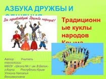 Презентация по технологии на тему Азбука дружбы и общения . Традиционные куклы народов Крыма .