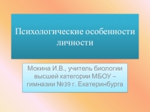 Презентация по биологии на тему Психологические особенности личности (8 класс)