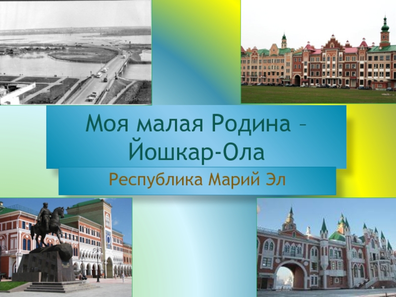 Проект города россии йошкар ола 2 класс окружающий мир образец