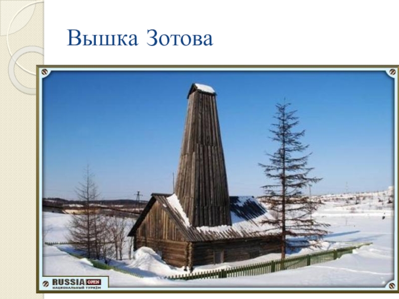 Оха сахалин. Вышка Зотова в Охе. Нефтян вышка Зотова Оха. Город Оха Сахалинская область вышка Зотова. Достопримечательности Охи Сахалин.