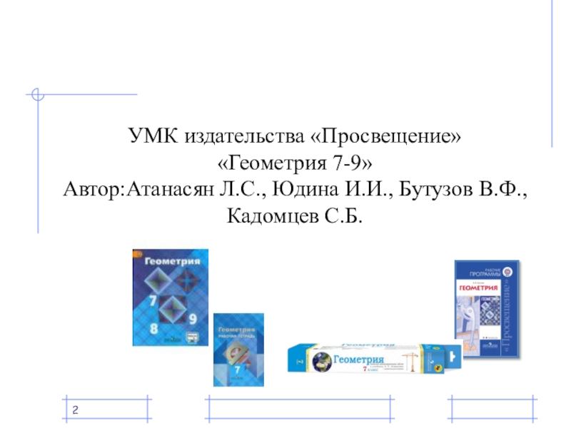 Геометрия 7 9 класс фгос. УМК Атанасян. УМК геометрия. УМК Атанасян 7-9 класс. УМК Атанасян Просвещение.