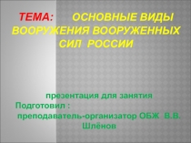 Занятие: Основные виды вооружения ВС России