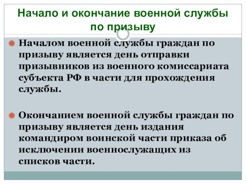 Началом военной службы считается день ответ