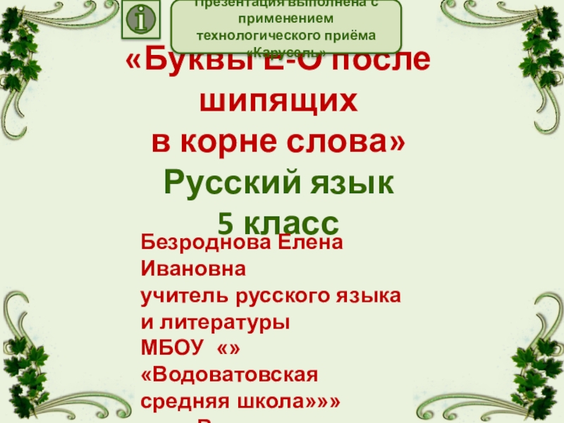 Диктант на шипящие 5 класс. Диктант о-ё после шипящих 5. О-Ё после шипящих в корне диктант. Буквы о и е после шипящих и ц в суффиксах прилагательных. Слово доклад.