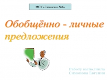 Презентация по теме Обобщенно - личные предложения