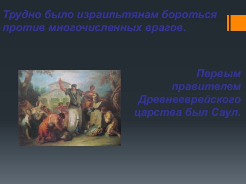 Тест древнееврейское царство. Первый правитель древнееврейского царства. Кто был 1 правителем древнееврейского царства. Кто стал первым правителем древнееврейского царства. Назовите имена 2 первых правителей древнееврейского царства.