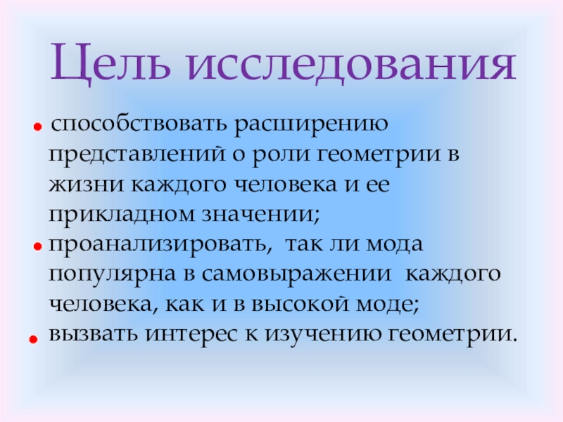 Расширять представление. Роль геометрии в жизни человека. Роль геометрии в жизни животных. Презентация в стиле геометрии. Геометрия в моде сообщение.