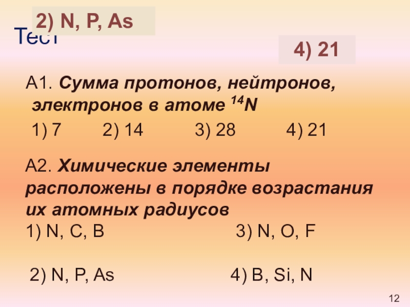 Число протонов нейтронов и электронов s