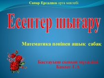 Есептер шығару 2-сынып