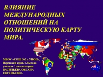 Презентация по географии на тему Влияние международных отношений на политическую карту мира (10 класс)