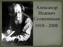 Конспект внеклассного мероприятия , посвященного жизни и творчеству А.И.Солженицына.