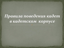 Презентация по теме воинский этикет Правила поведения кадет в кадетском корпусе
