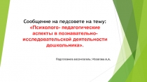 Сообщение на педсовете Психолого- педагогические аспекты в познавательно- исследовательской деятельности дошкольников