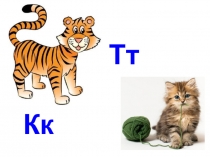Учимся читать играя. Занятие 5. Буквы Кк, Тт.