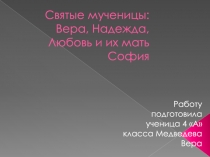 Работа ученицы по литературе (ВН. Чт) 4 кл по теме: Святые мученицы: Вера, Надежда, Любовь и их мать София