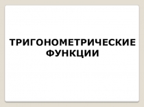 Презентация по теме Тригонометрические функции