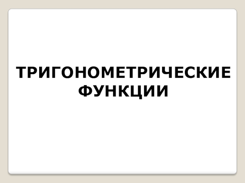 Презентация по теме Тригонометрические функции