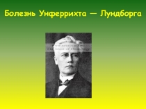 Презентация по биологии Болезнь Унферрихта-Лундборга