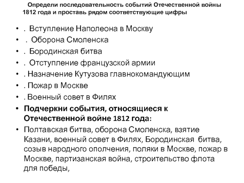 Установите хронологическую последовательность событий. Последовательность событий 1812 года. Порядок событий войны 1812. Последовательность событий войны 1812 года. Хронологическая последовательность событий Отечественной войны 1812.