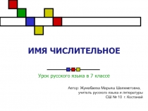 Презентация по русскому языку на тему Имя числительное