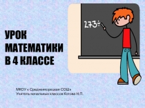 Презентация по математике на тему Нахождение неизвестного уменьшаемого, неизвестного вычитаемого