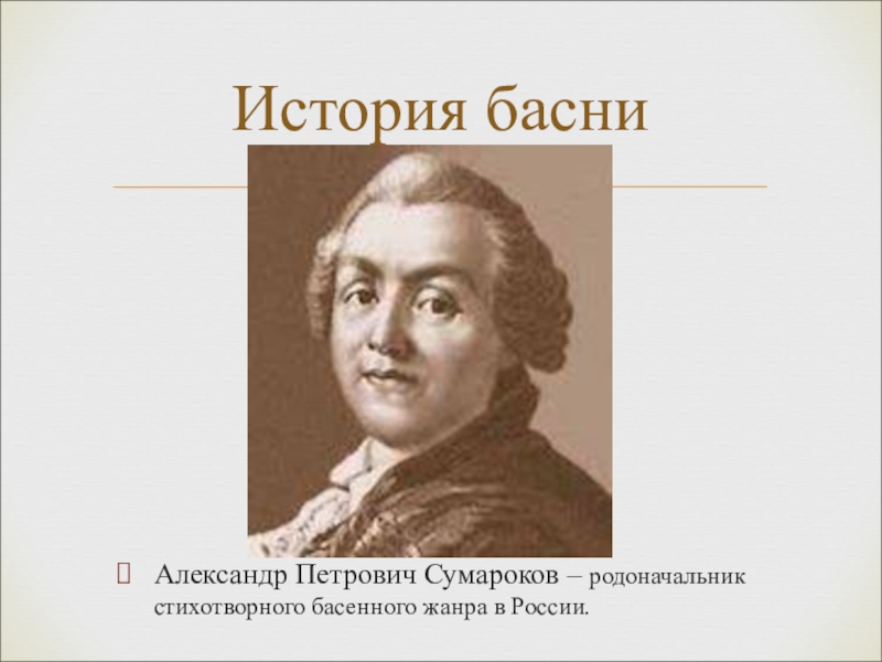 Родоначальник это. Сумароков Александр Петрович басни. Основоположник басенного жанра. Басни Александра Петровича Сумарокова. Родоначальник басенного жанра.