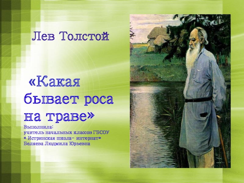 Презентация Презентация по литературному чтению на тему  Какая бывает роса на траве Л.Н. Толской
