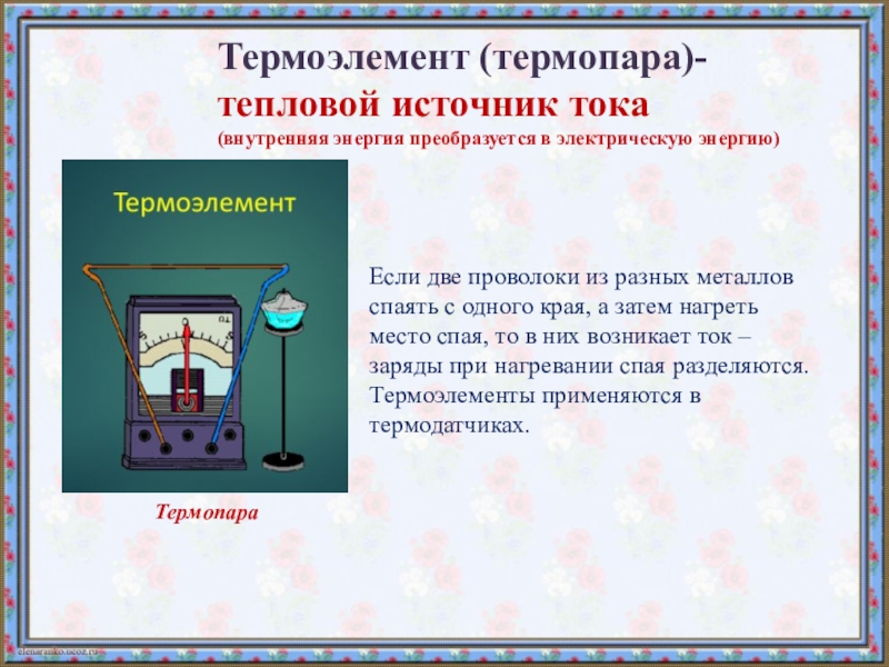 На рисунке изображен источник тока. Термоэлемент источник тока. Термоэлемент источник электрического тока. Тепловой источник тока примеры. Термопара источник тока.