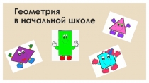 Презентация по математике Геометрия в начальной школе