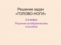 Решение олимпиадных задач ГОЛОВО-НОГИ алгебраическим способом