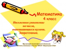 Презентация по математике Письменное умножение на числа оканчивающиеся нулями. Закрепление. (4 класс)