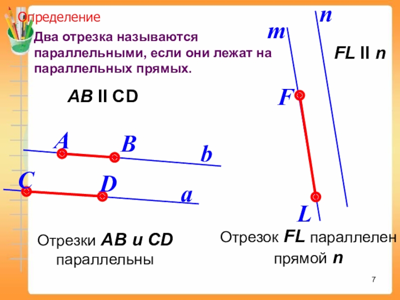 2 параллельных отрезка. Два отрезка называются параллельными если. Два отрезка называются ……, если они лежат на параллельных прямых. Прямые называются параллельными если они. Два отрезка на плоскости называются параллельными если они.