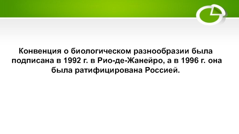 Конвенция о биологическом разнообразии презентация