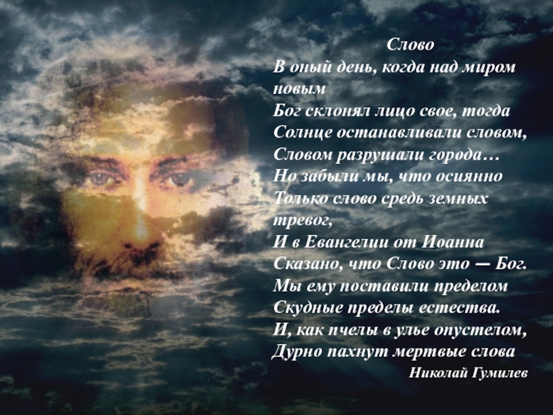 Бог текст. Николай Гумилев "слово". Когда над миром новым Бог склонял лицо свое. Стихи над миром. Слово Гумилёв стих.