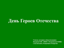 Презентация по истории День героев Отечества (5-9 классы)