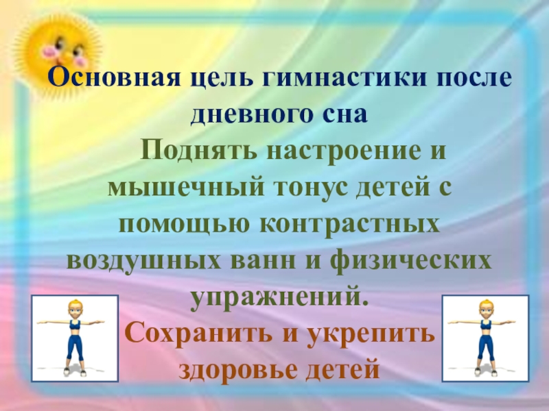 Цель гимнастики. Основная цель гимнастики после дневного сна. Цель гимнастики после сна. Цель гимнастики после сна в детском. Гимнастика после сна цель и задачи.