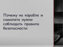 Презентация по окружающему миру Почему на корабле и самолете нужно соблюдать правила безопасности (1 класс)