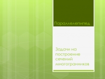 Презентация к уроку на тему Параллелепипед