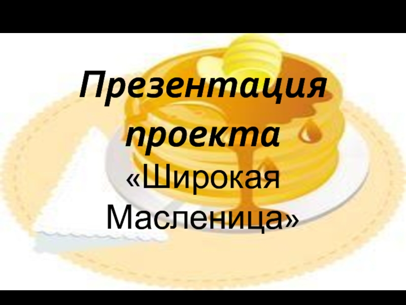 Презентация Широкая масленица (подготовительная группа)